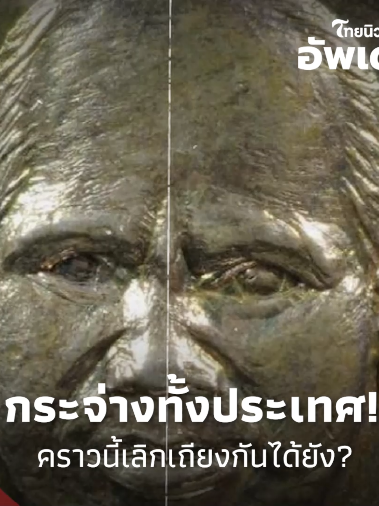 กระจ่างทั้งประเทศ! 