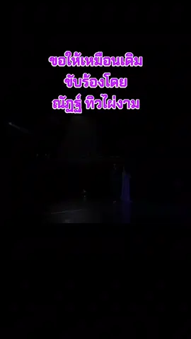 #ขอให้เหมือนเดิม #นัททิว #เพลงสุนทราภรณ์ #Suntaraporn #วงสุนทราภรณ์ 