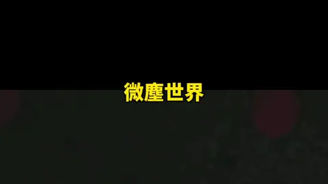 一微塵，一世界，一粒沙，一天堂。#能量 #冥想 #吸引力法則 #諾亞老師 #熱搜 