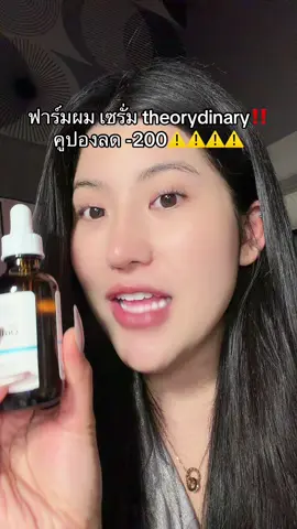#ฟาร์มผม #theordinary #ถูกและดีมีอยู่จริง #ของดีบอกต่อ #รีวิวบิวตี้  @ชอบรีวิว🧺🌷 