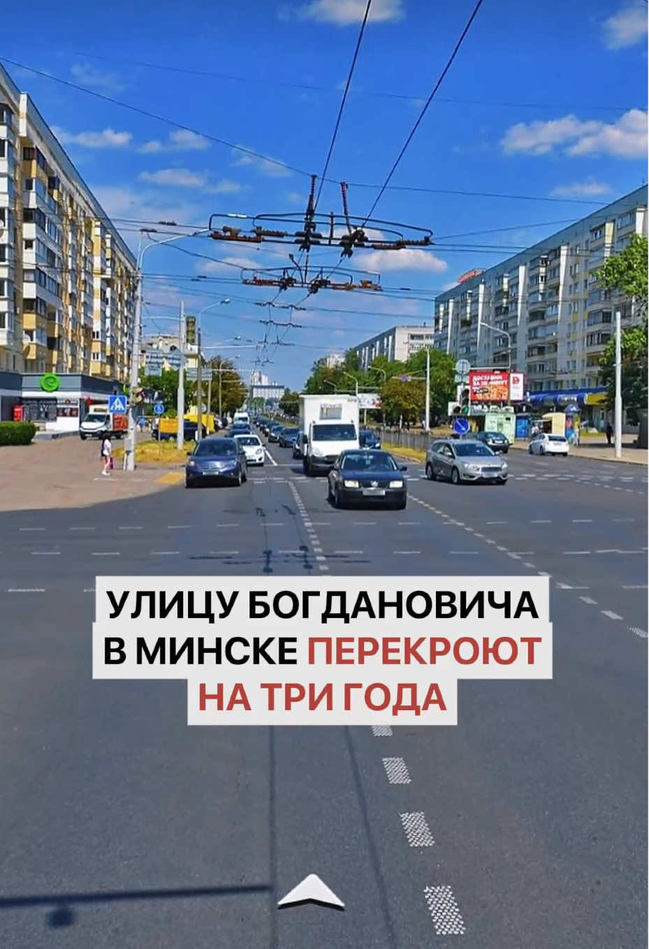 Улицу Богдановича в Минске перекроют аж на три года #минск #минсксейчас #беларусь #новостибеларуси #минскаяобласть 