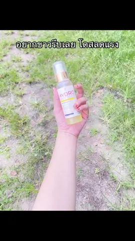 #โดสไฮโดรไวท์ #โดสไฮโดร #นายหน้าtiktokshop #ฟีดดดシ #เอาขึ้นหน้าฟีดที 