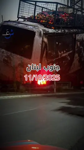 #المصيلح #جنوب_لبنان🇱🇧 #لبنان 