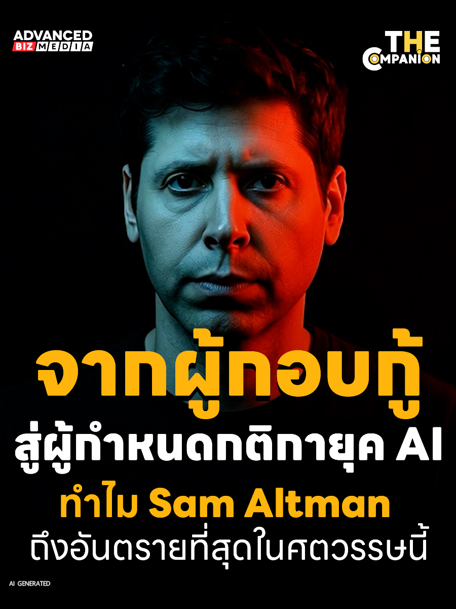 Sam Altman: ผู้กุมหมากเกม AI ที่อาจเปลี่ยนโลกไปตลอดกาล เขาคือผู้สร้างยูโทเปีย หรือผู้เปิดประตูสู่หายนะ? ในห้องประชุมของผู้นำระดับโลก ชายคนหนึ่งที่ดูเหมือนโปรแกรมเมอร์ทั่วไป กลับกลายเป็นบุคคลที่ทรงอิทธิพลที่สุดในห้อง... #AdvancedBizMedia #ABMStyle #SamAltman #OpenAI #AI #เทคโนโลยี #ผู้นำ #อนาคต
