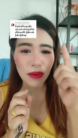 ตอบกลับ @user1180062837923 #ၽႆယုမ်ႇၵေႃႈမၼ်းယမ် #သင်ႇၼႆးသႃႉၼႆႉၶႃႈ @คําแลง @คําแลง 