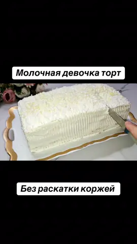 #молочнаядевочка #торт #тортик #рецептторта #тортрецепт 