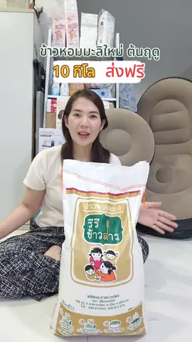 ส่งฟรี 10 กก. หอมมาก นุ่มมาก #ข้าวหอมมะลิ #ข้าวหอมมะลิใหม่ต้นฤดู#ข้าวสาร #tiktokshop 