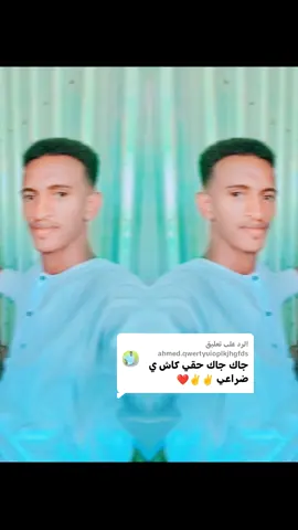 الرد على @ahmed.qwertyuioplkjhgfds #اخوي  #الخوه_اللي_ماتعزك_لا_تسعى_لها #جعليين_شكريه_الفادنيه_بطاحين_كواهله #جعلي_ساس_واساس_سلالة_همزه_والعباس #شندي_دومآ_في_الخاطر❤❤❤❤❤ @أحمد ود شندي @,ّرفيق ,ّالنشامة🔥 @أحـــ𓁳𓆃ــمدالجـــعلي⁵¹⁵𓅓 @ابو الطيب @مـــــزاجات 