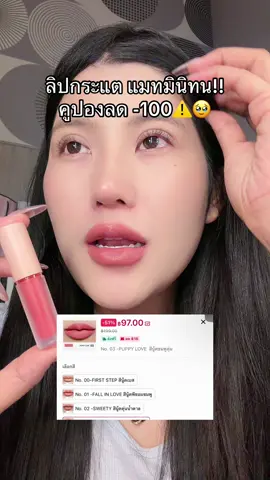 #ลิปติดทน #โปรแรงแบบตะโกน #ของดีบอกต่อ #รีวิวบิวตี้  @ชอบรีวิว🧺🌷  @ชอบรีวิว🧺🌷 