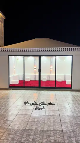 #دوار_الهلال_طبرجل #طب#طبرخل٥#٠٥٠٣٦٥٦٥٣٥ي#بيت_شعر_ملكيu#tubarjal