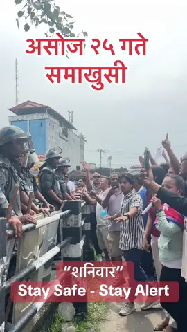असोज २५ गते - saniwar #creatorsearchinsights #foryoupage❤️❤️ #viralvideo #protest #nepalprotest 