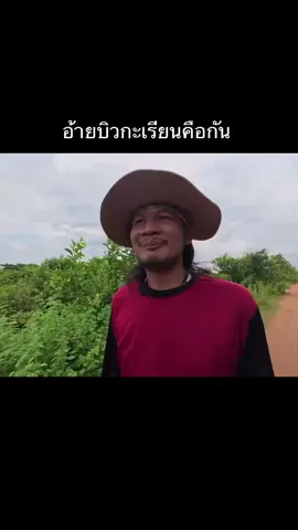 55555 #วิถีชีวิตแบบมะลายยายยาก #เซียนหรั่ง #บิวบอง #จ่าลอด #น้าแมนสุวรรณภูมิ 