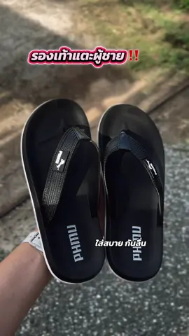 #รองเท้าแตะแบบสวม #รองเท้าแตะผู้ชาย #รองเท้าแตะแฟชั่น 