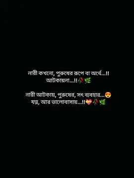 নারী কখনো, পুরুষের রূপে বা অর্থে...!! আটকায়না...!!🥀🌿 নারী আটকায়, পুরুষের, সৎ ব্যবহার...😍 যত্ন, আর ভালোবাসায়...!!💝❤️‍🩹💞🥀🌿 . . #foryou #foryoupage #copylink  #ঝিনাইদহ_মেয়ে @🍒Misty🍓 @TikTok Bangladesh @For You House ⍟ @TikTok Trends #CapCut 