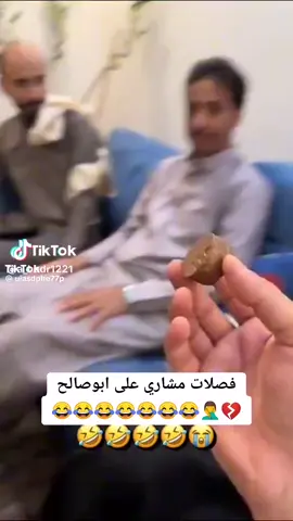 #ابوحصه_فصلات_مشاري_على _ابوصالح😂😂😂😂🤣#متابعه_ولايك_واكسبلور😍 #