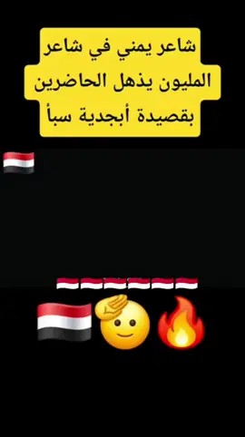شاعر يمني يذهل الحاضرين بقصيدة ابجدية سبأ🇾🇪🇾🇪🫡🫡🇾🇪🇾🇪🇾🇪🇾🇪🇾🇪🫡🫡