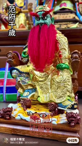 護佑鄉民，威鎮四方，正義無私，威靈顯赫，一念慈悲，鎮宅護身。#范府千歲 #平安 #神像訂製 #佛像雕刻 
