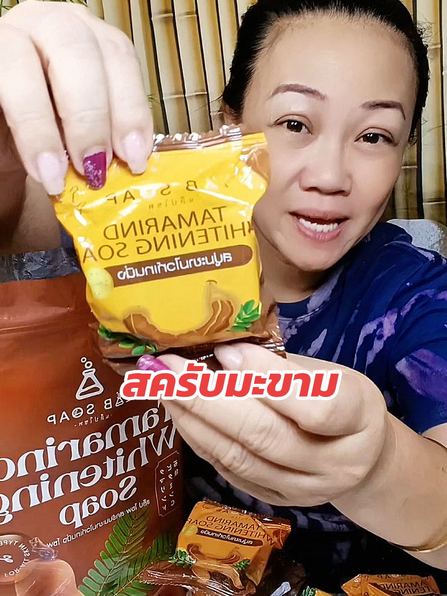 สบู่สครับมะขาม #สบู่ #สบู่สครับ #ขัดผิว #ผลัดเซลล์ผิว #สบู่ระเบิดขี้ไคล 