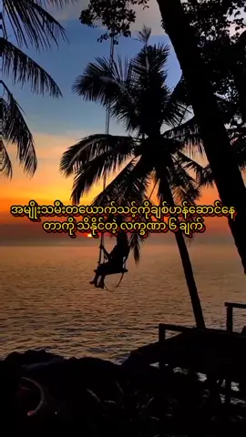 #ချစ်ဟန်ဆောင်နေလားဒီအချက်တွေနဲ့တိုက်ကြည့်နော် #tiktok #fypage #fypシ゚  #မူရင်းအားcrdပေးပါသည် 