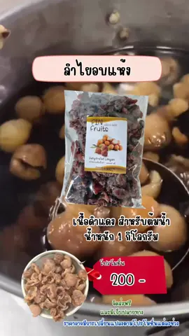 ลำไยอบแห้ง เนื้อดำแดง (สำหรับต้มน้ำ) 1 กิโล ผล ไม้อบ แห้ง #ลําไยอบแห้ง #เนื้อลําไยอบแห้ง #ลําไยอบแห้งเนื้อดําแดง 