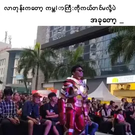 အခုတော့ _ #Myanmar #funny #myanmarfunny #tiktok #video #views 