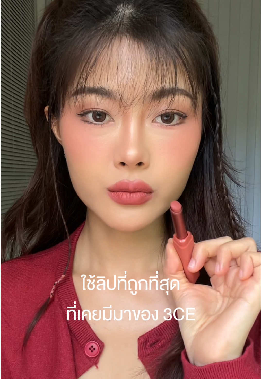 ลุคละมุนตุ่นนัว + ใช้ลิป 3CE ที่ถูกที่สุด!! ❣️ @3CE Thailand  #ป้ายยาTikTok #รีวิวบิวตี้  #แมทสนิทปาดสนุก #SKETCHSTICK #3CELIP 