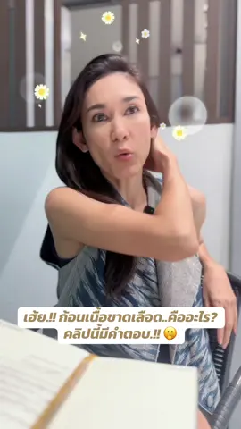 รู้แบบนี้แล้ว..สาวๆทุกคนจะห่างไกลจากถุงน้ำ..เนื้องอกซีสต์ #สู้ไปด้วยกัน #อ้อนเกวลิน 