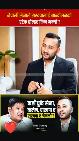 नेपाली सेनाले रास्वपालाई आन्दोलनको स्टेक होल्डर भन्नुको कारण  #fly #goviral  #nepalitiktok 
