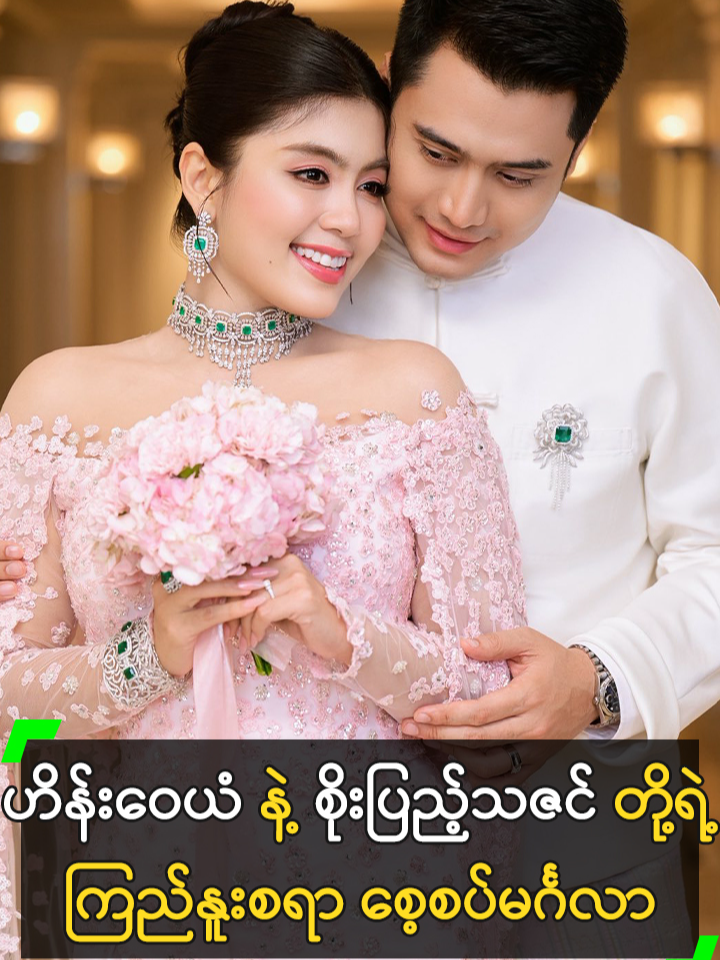 ဟိန်းဝေယံ နဲ့ စိုးပြည့်သဇင် တို့ရဲ့ ကြည်နူးစရာ စေ့စပ်မင်္ဂလာပွဲ.....#HeinWaiYan #SoePyaeThazin #ငယ်ဇင် #ဟိန်းဝေယံ #စိုးပြည့်သဇင် #စေ့စပ်ပွဲ #ငယ်ဇင်စေ့စပ်ပွဲ #ဟိန်းဝေယံစိုးပြည့်သဇင်စေ့စပ်ပွဲ #MyanmarCelebrityTikTok @myanmarcelebritytv