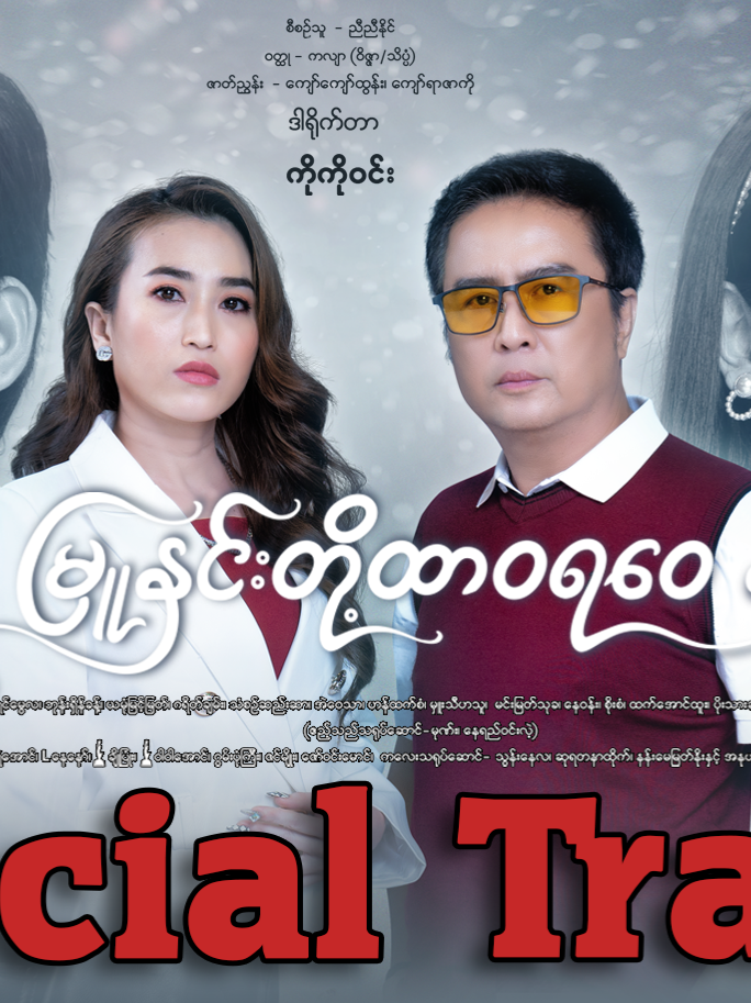 ❄️ မြူနှင်းတို့ ထာဝရဝေ” 𝐎𝐟𝐟𝐢𝐜𝐢𝐚𝐥 𝐓𝐫𝐚𝐢𝐥𝐞𝐫 𝐃𝐫𝐨𝐩! 𝐃𝐨𝐧’𝐭 𝐌𝐢𝐬𝐬 𝐈𝐭 🔥🎬👀” 