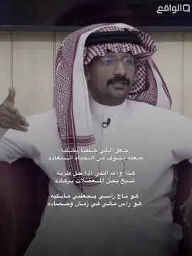 #قناة_الواقع #سلطان_العليان_كاريزما #foryou 
