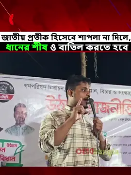 শাপলা প্রতীক না পেলে ধানের শীষ ও বাতিল চায়, এনসিপি নেতা হাসনাত। #hasnatabdullah #NCP #BNP #elections #শাপলা 