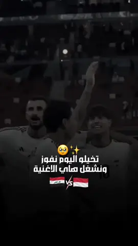شكد تتوقعون النتيجة اليوم 🇮🇶🩵؟ #لعبة_العراق #اسود_الرافدين #عـــبـداللّٰـه #قوالب_كاب_كات #مالي_خلق_احط_هاشتاقات 