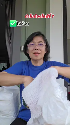 #แพมเพิสผู้ใหญ่ #ผ้าอ้อมผู้ใหญ่แบบกางเกงสวม #ไลฟ์รี่แบบกางเกงซึมซับสบาย #TikTokShopครีเอเตอร์ #เล็กช็อป24ชม 