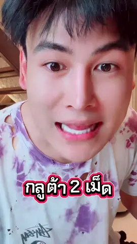 #กลูต้า #ลดฝ้า #ลดสิว #ดิวธีรภัทร #ของมันต้องแชร์ 