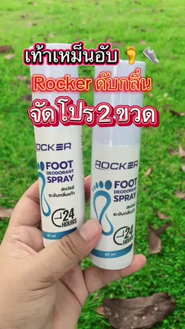 #สเปรย์ระงับกลิ่นเท้าคูณ #สเปรย์ฉีดรองเท้า #เท้าเหม็นต้องแก้ #เท้าเหม็น #สเปรย์ระงับกลิ่นเท้าrocker 