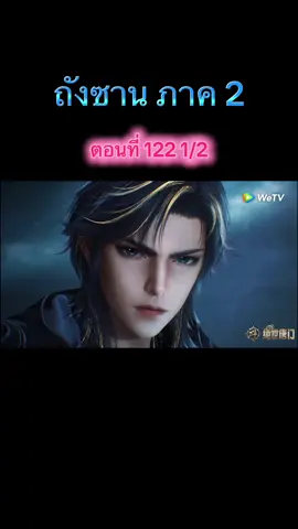 ถังซานภาค2 ตอนที่ 122 1/2 #ถังซานภาค2 #สํานักถังเลิศภพจบแดน #ถังอู่ถง #ฮั่วอวี่่เฮ่า #เทรนด์วันนี้ 