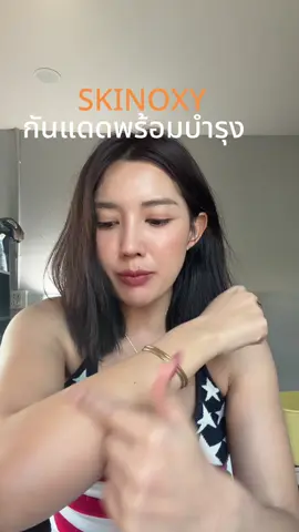 กันแดดดีผิวดี#ครีมกันแดด#skinoxy #รีวิวบิวตี้ #tiktokป้ายยา