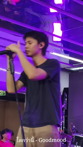#เทรนด์วันนี้ #โตกว่านี้ #goodmoodband  เพลงรักแหละดูออก 🫣🤪 #filmangel 
