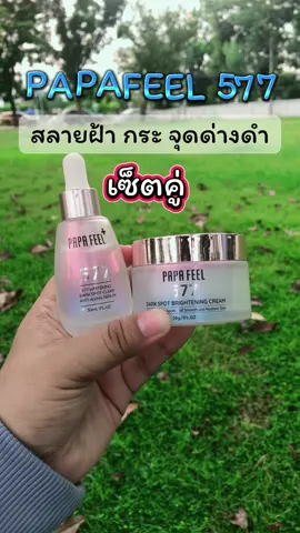 #สลายฝ้ากู้หน้าใส #ฝ้ากระจุดด่างดําจางลง #ครีม577 #เซรั่ม577 #ครีม577สลายฝ้ากระผิวออร่ากระจ่างใส 