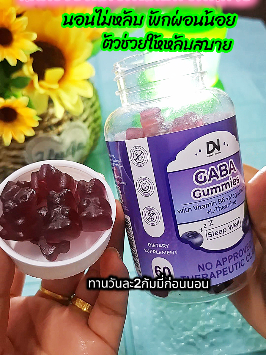 #gabagummies #กัมมี่นอนหลับ #กัมมี่ช่วยให้นอนหลับ 