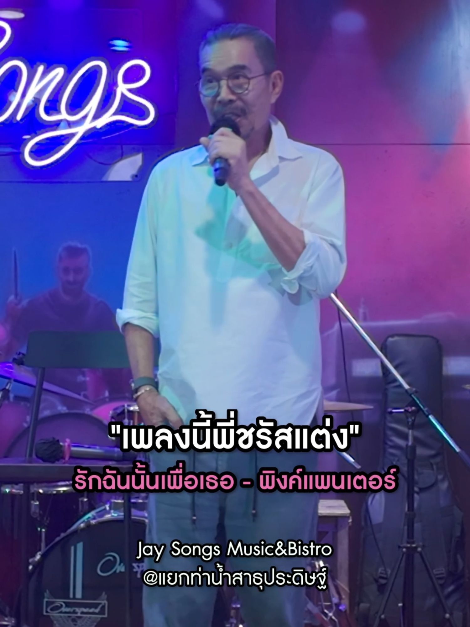 ใครรู้บ้างว่าเพลงนี้พี่ชรัสเป็นคนแต่งให้วง พิงค์แพนเตอร์นะ ขอบคุณพี่ชรัส ที่ให้เกียรติมาเป็นแขกรับเชิญพิเศษประจำเดือนตุลาคม พบกับศิลปินพิเศษได้ทุกเดือนที่ร้าน Jay Songs Music&Bistro แยกเท่าน้ำสาธุประดิษฐ์ #jaysongsmusicbistro #jaysongs #สาธุประดิษฐ์ #ร้านนั่งชิล #openmic #เพลง90#ชรัสเฟื่องอารมณ์ #พิงค์แพนเตอร์
