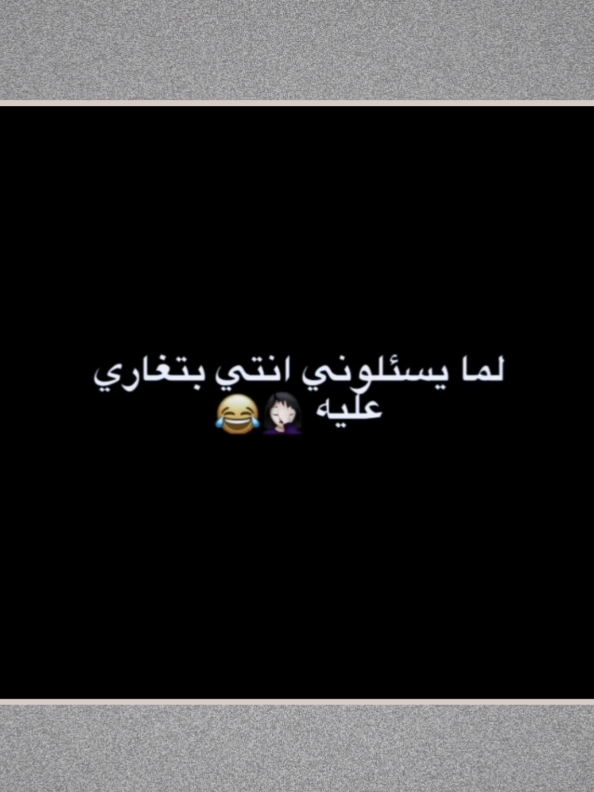 منشن 😂😭🎀. #ستورياتي #حمودي_ماغيرو 