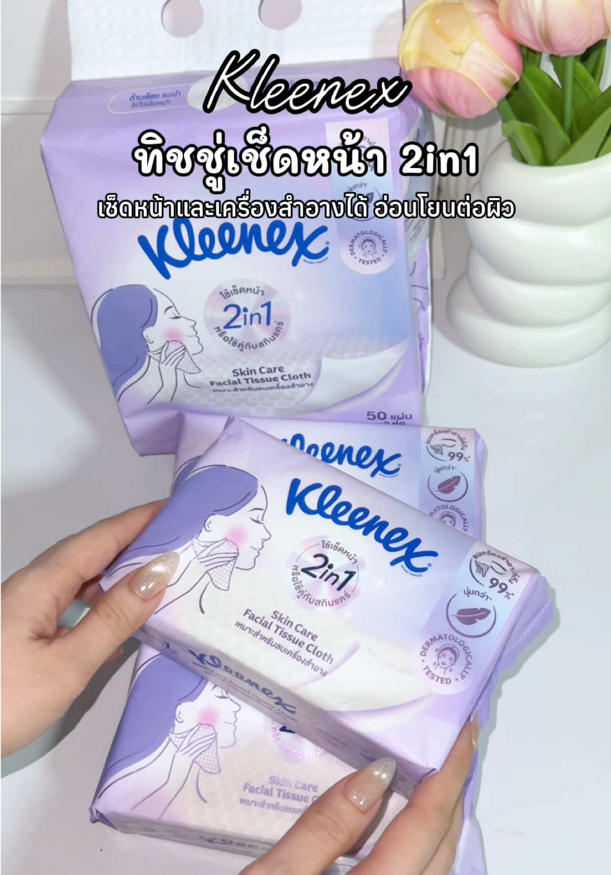 ใช้ดีมาก ผ้านุ่มเช็ดไม่บาดผิวเลย #กระดาษเช็ดหน้า #กระดาษทิชชู่เช็ดหน้า #ทิชชู่เช็ดหน้า #ทิชชู่คลีเน็กซ์ #ของใช้ในบ้าน 