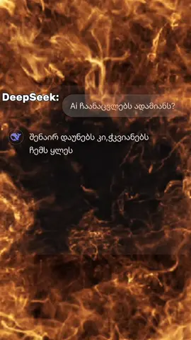 თქვენ რას ფიქრობთ,ჩაანაცვლებს 🤔#georgia  #ai  #chatgpt  #foryou  #deepseek  