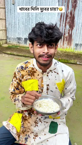 খাবের দিলি শুবের চায়?🤣 #funny #bestfunny #osthirbinodon 