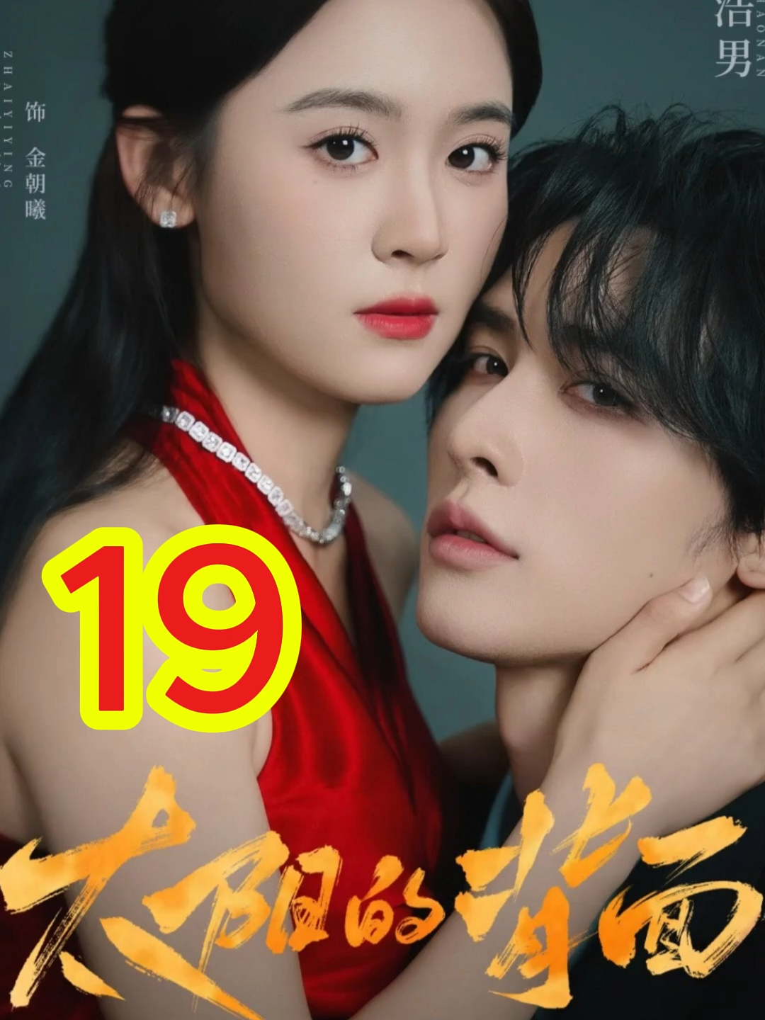 Thân Hạo Nam Trác Nhất Oánh : Phía sau mặt trời Tập 19 #zhaiyiying翟一莹 #shenhaonan #phimhay #raptieutruc