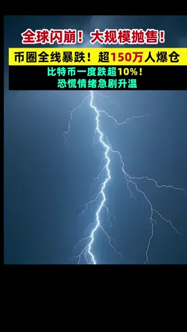 全球闪崩！大规模抛售！币圈全线暴跌！超150万人爆仓 比特币一度跌超10%！恐慌情绪急剧升温！#比特币#狗狗币#马斯克#btc #eth #以太坊  #币圈#比特币合约 #web3#欧易 #usdt #虚拟货币#trump #数字货币 #财经 #币安#火币#htx#投资 #金融 #加密货币 #炒币#稳定币#sol #turbo#okx #bnb#okb #ton #fil#特朗普币#川普币 #doge#shib#pepe#xrp#brc20#ordi#sats#aave#blur#rats#ton#dogs#sui#wld#wif#gala#中本聪#理财#股票#黄金#大A#美股#股票#炒股 