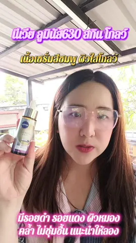 นีเวีย ลูมินัส630 สกิน โกลว์ เนื้อเซรั่มสีชมพู บางเบา ไม่เหนียวเหนอะหนะ ซึมไว แนะนำให้ลอง #นีเวีย #นีเวียลูมินัส630 #นีเวียเซรั่ม #รีวิวบิวตี้ #สินค้าปังดันยอดขาย 