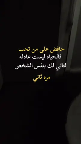 #حافظ على من تحب فالحياه ليست عادله لتاتي لك بنفس الشخص مره ثانيه #اكسبلورexplore 